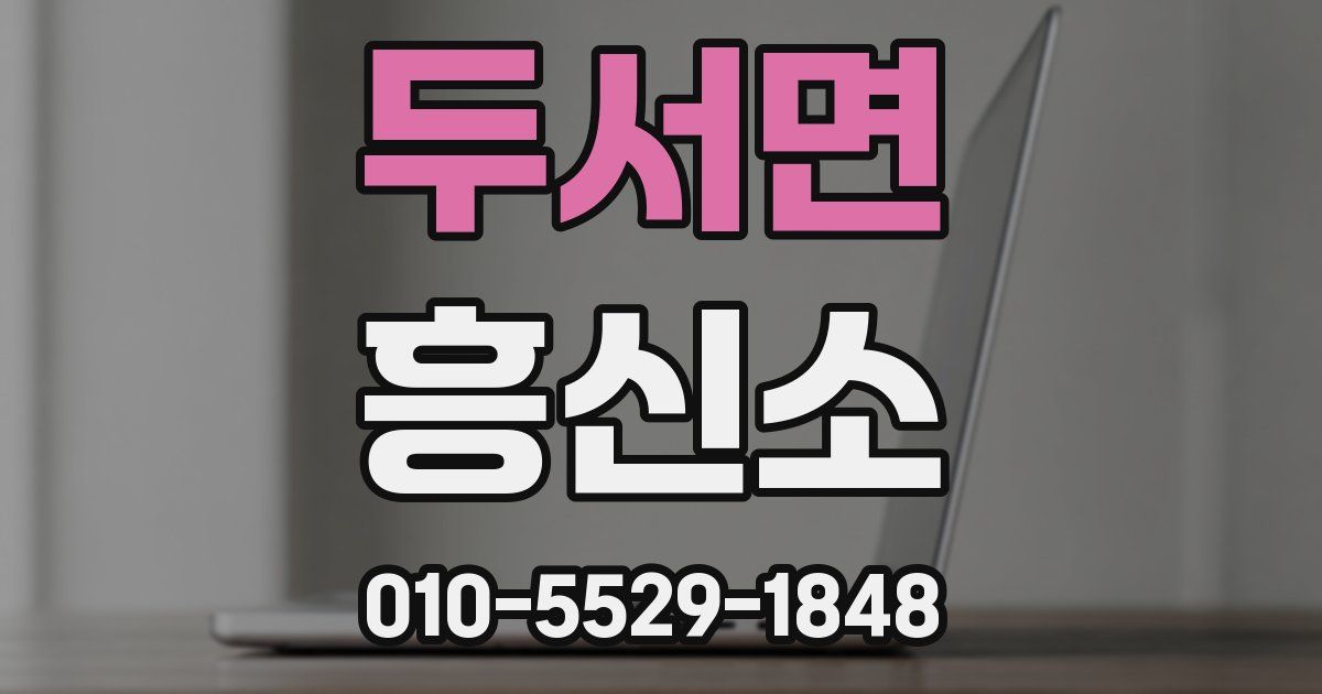 두서면 흥신소