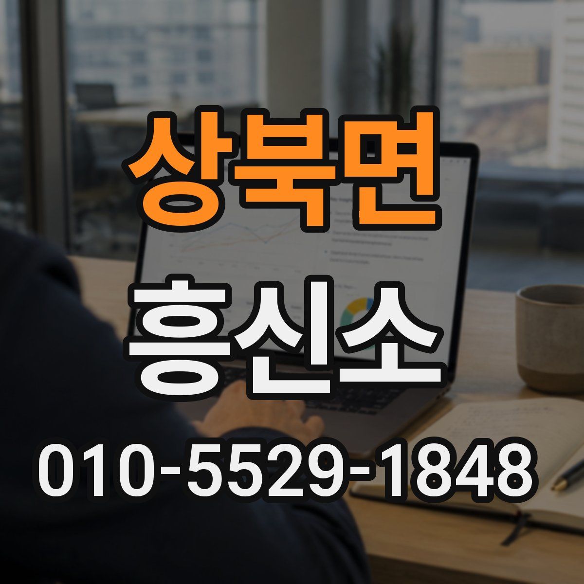상북면 흥신소
