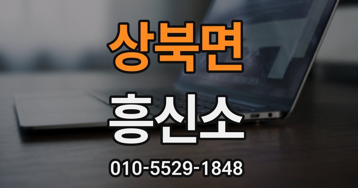 상북면 흥신소