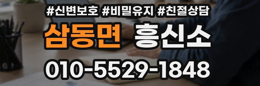 삼동면 흥신소
