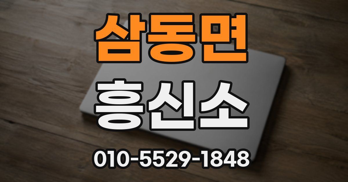 삼동면 흥신소