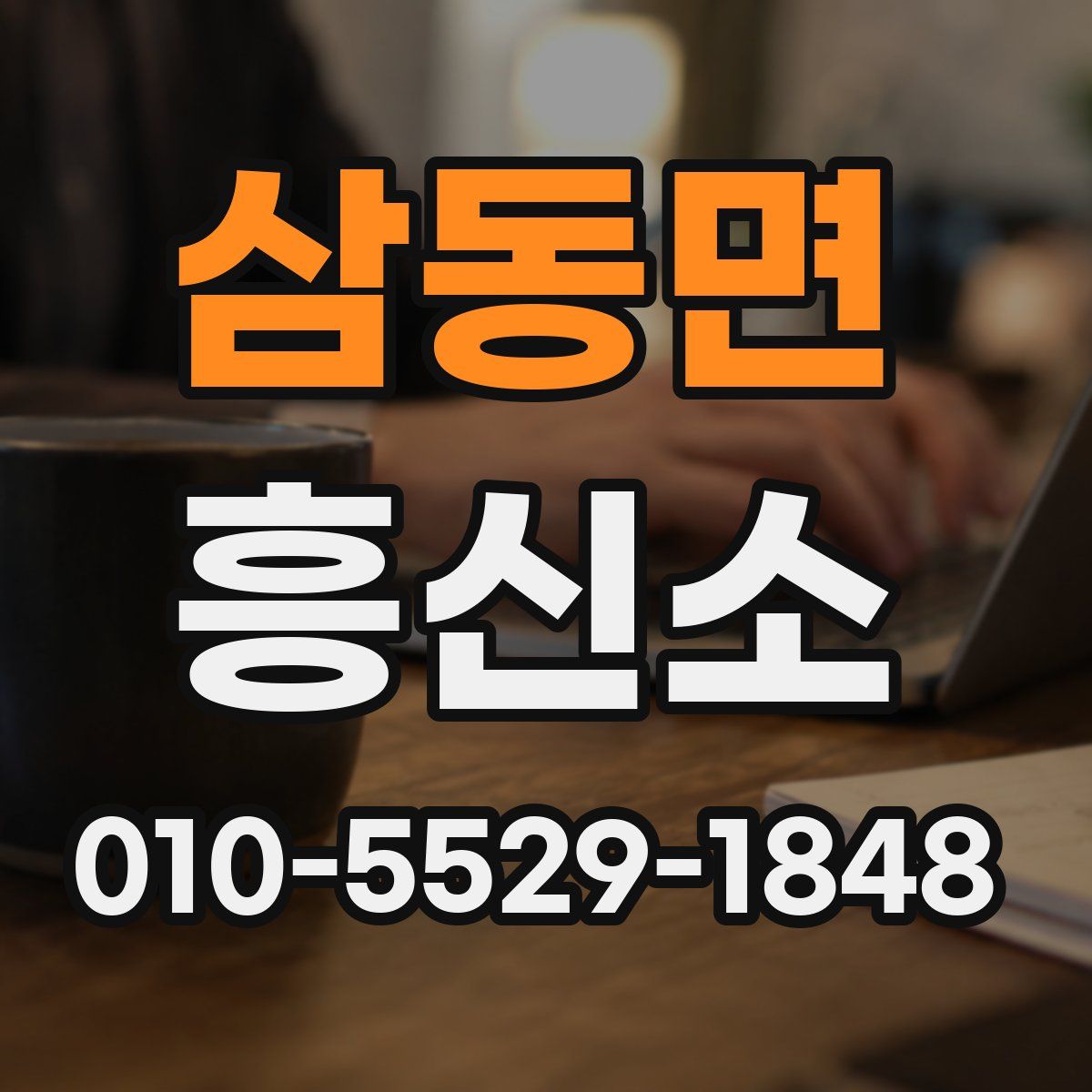 삼동면 흥신소