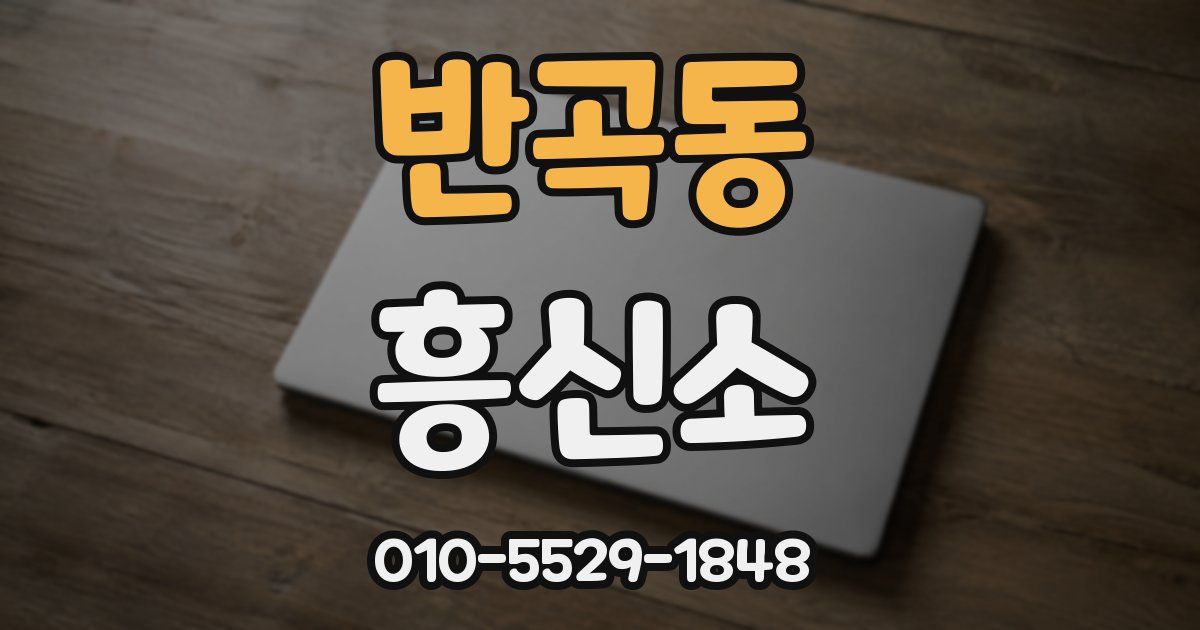 반곡동 흥신소