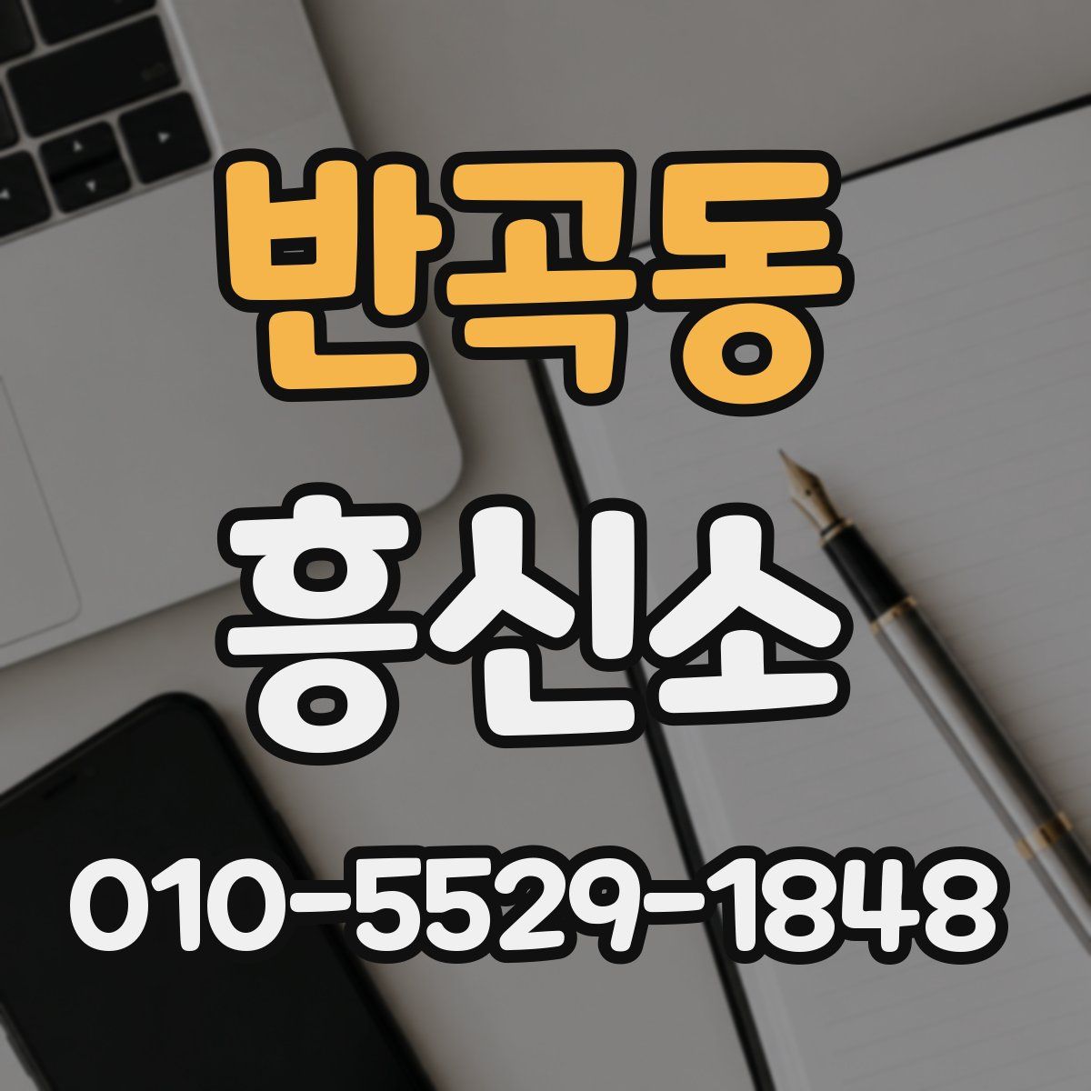 반곡동 흥신소