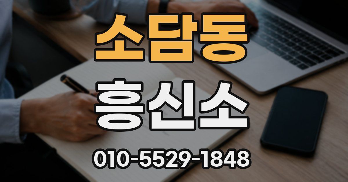 소담동 흥신소