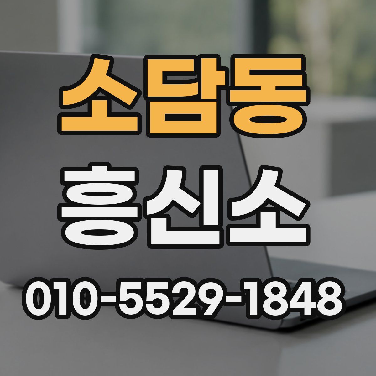 소담동 흥신소