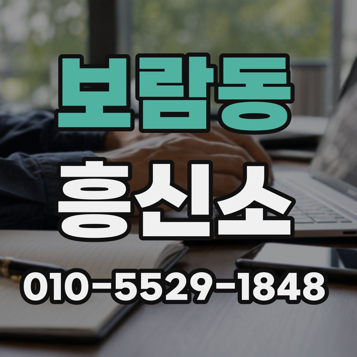 보람동 흥신소 선택 시 현장 대응력을 보는 방법