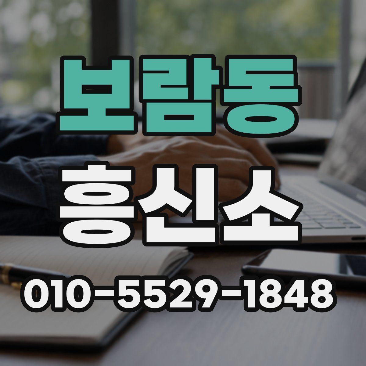 보람동 흥신소