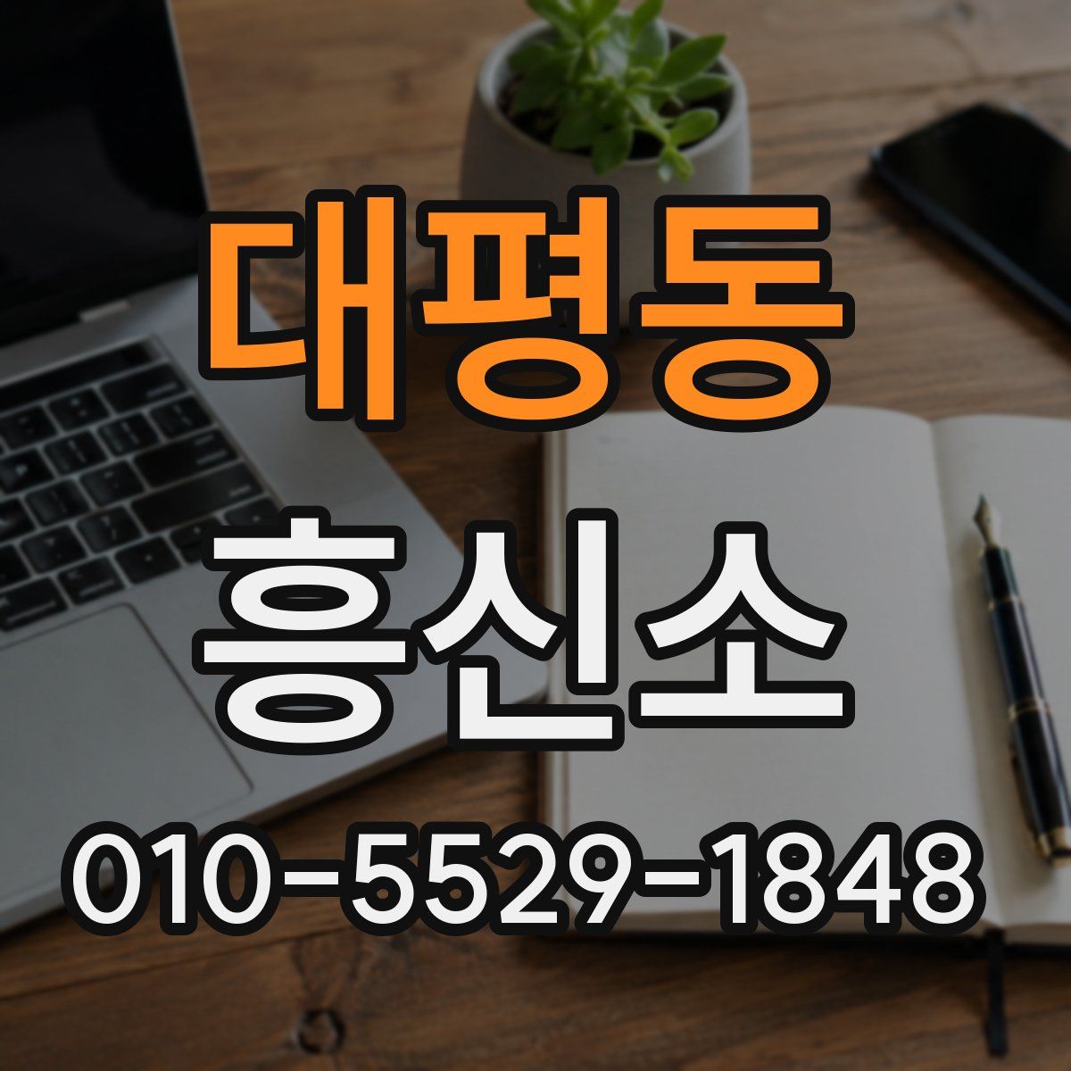 대평동 흥신소