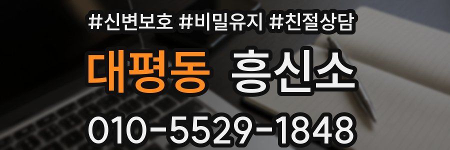 대평동 흥신소