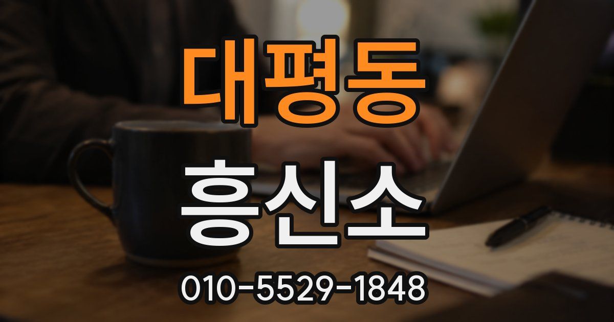 대평동 흥신소