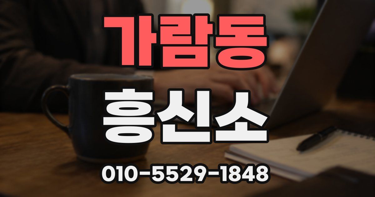 가람동 흥신소
