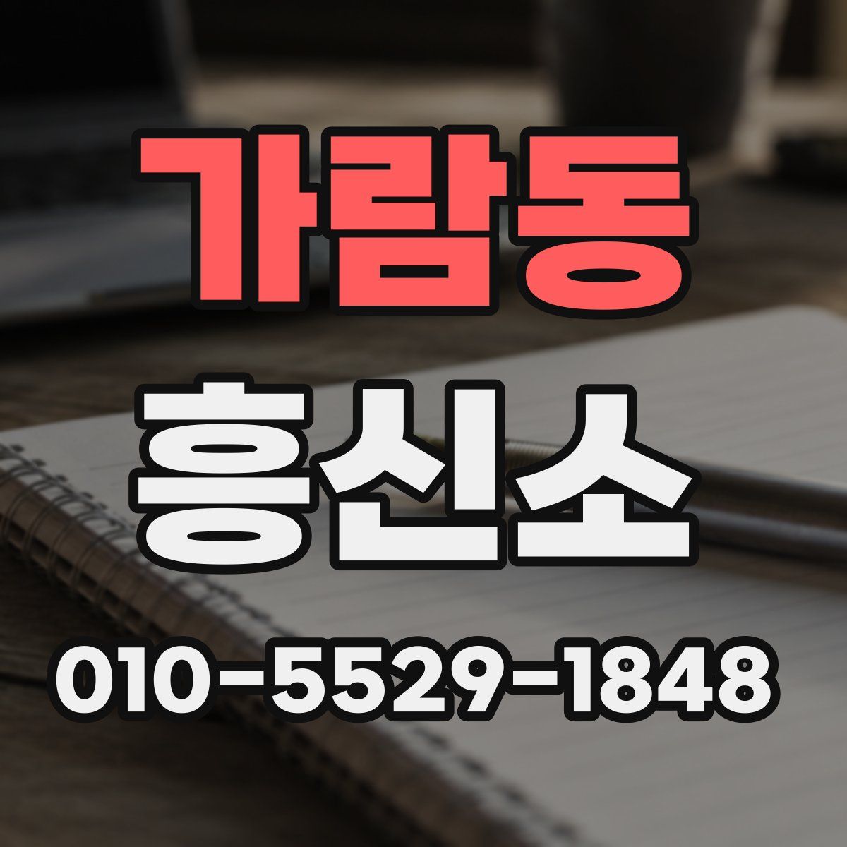 가람동 흥신소