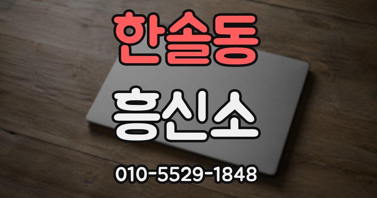 한솔동 흥신소
