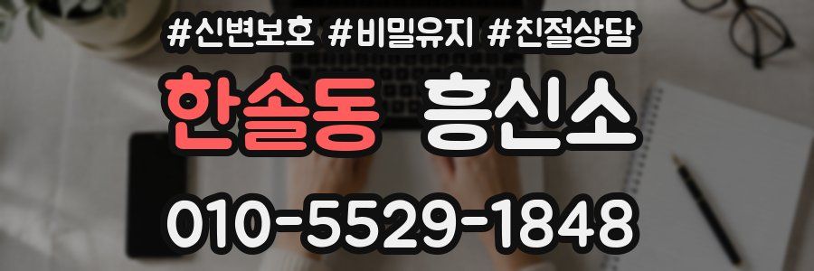 한솔동 흥신소