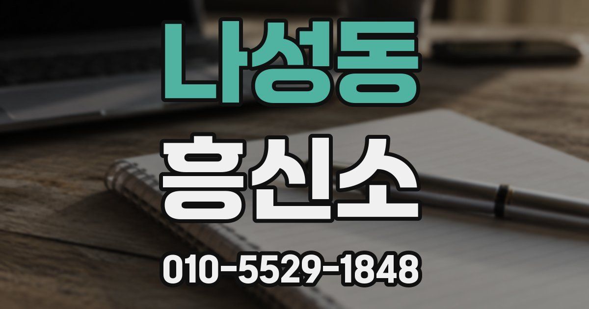 나성동 흥신소