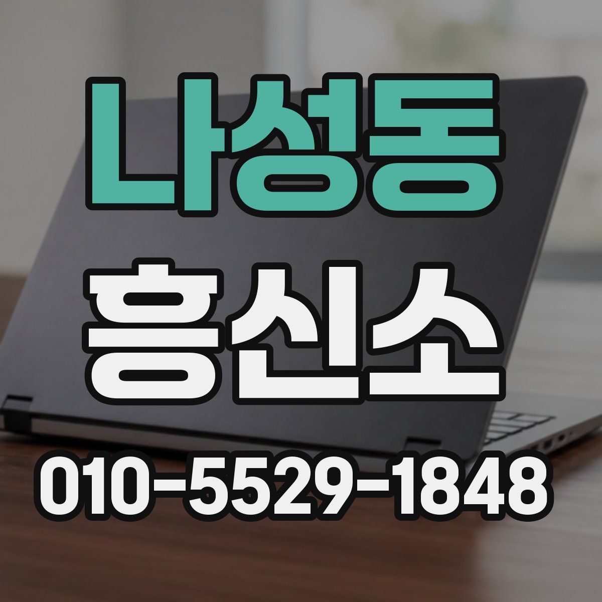 나성동 흥신소