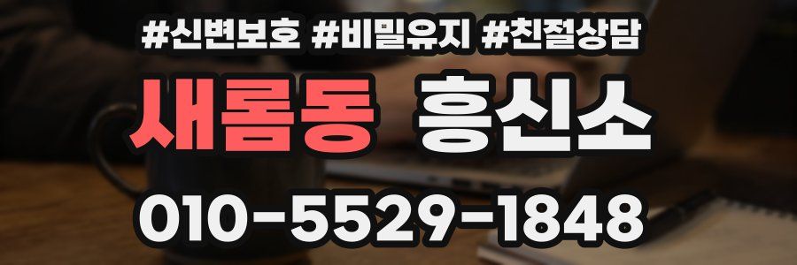 새롬동 흥신소