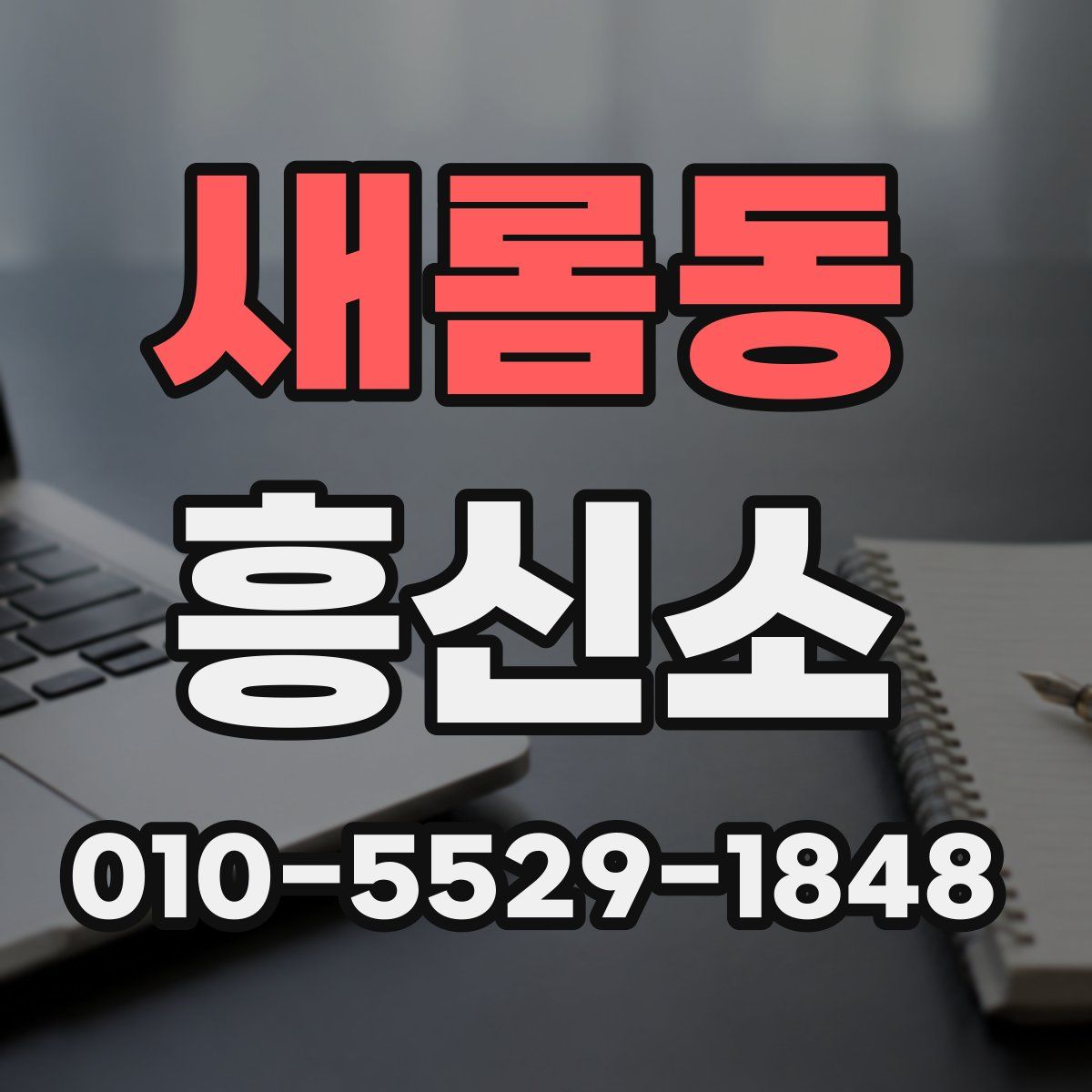새롬동 흥신소