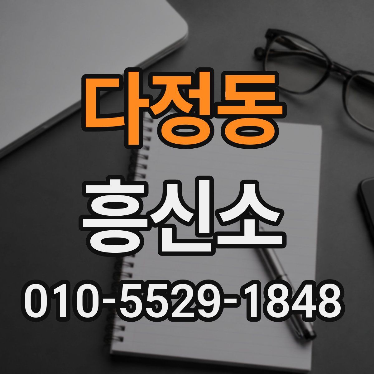 다정동 흥신소
