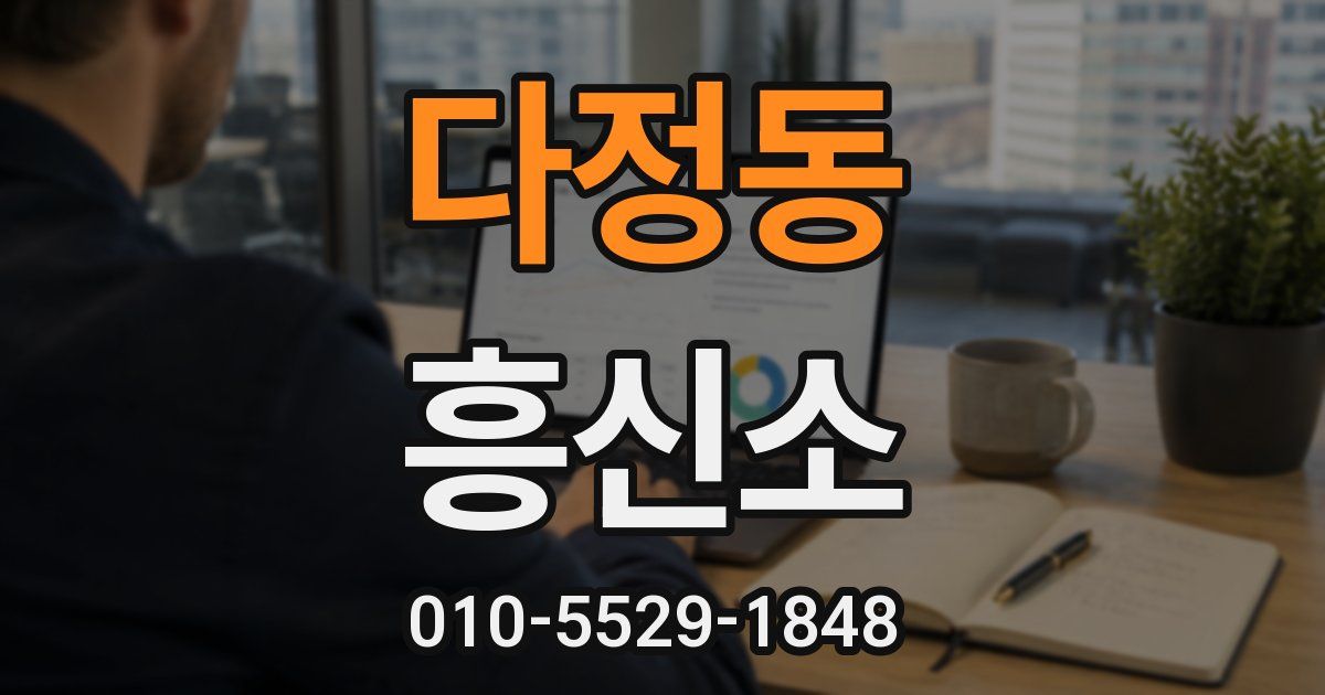 다정동 흥신소