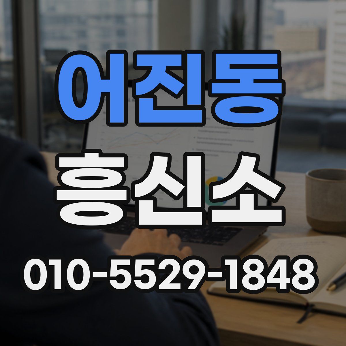 어진동 흥신소
