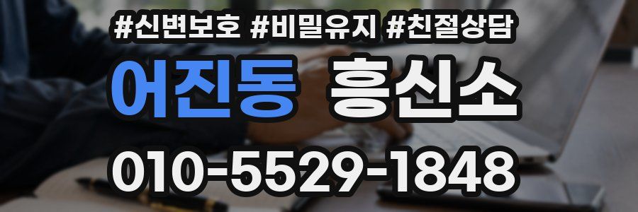어진동 흥신소