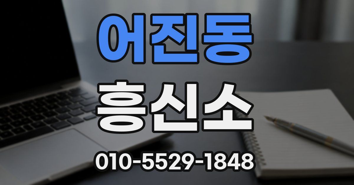 어진동 흥신소