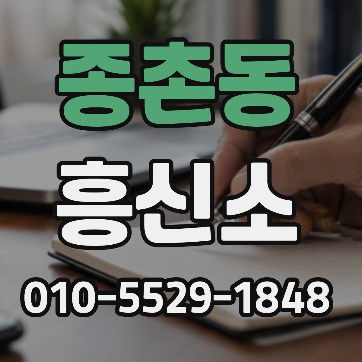 종촌동 흥신소 의뢰 과정과 진행 방식