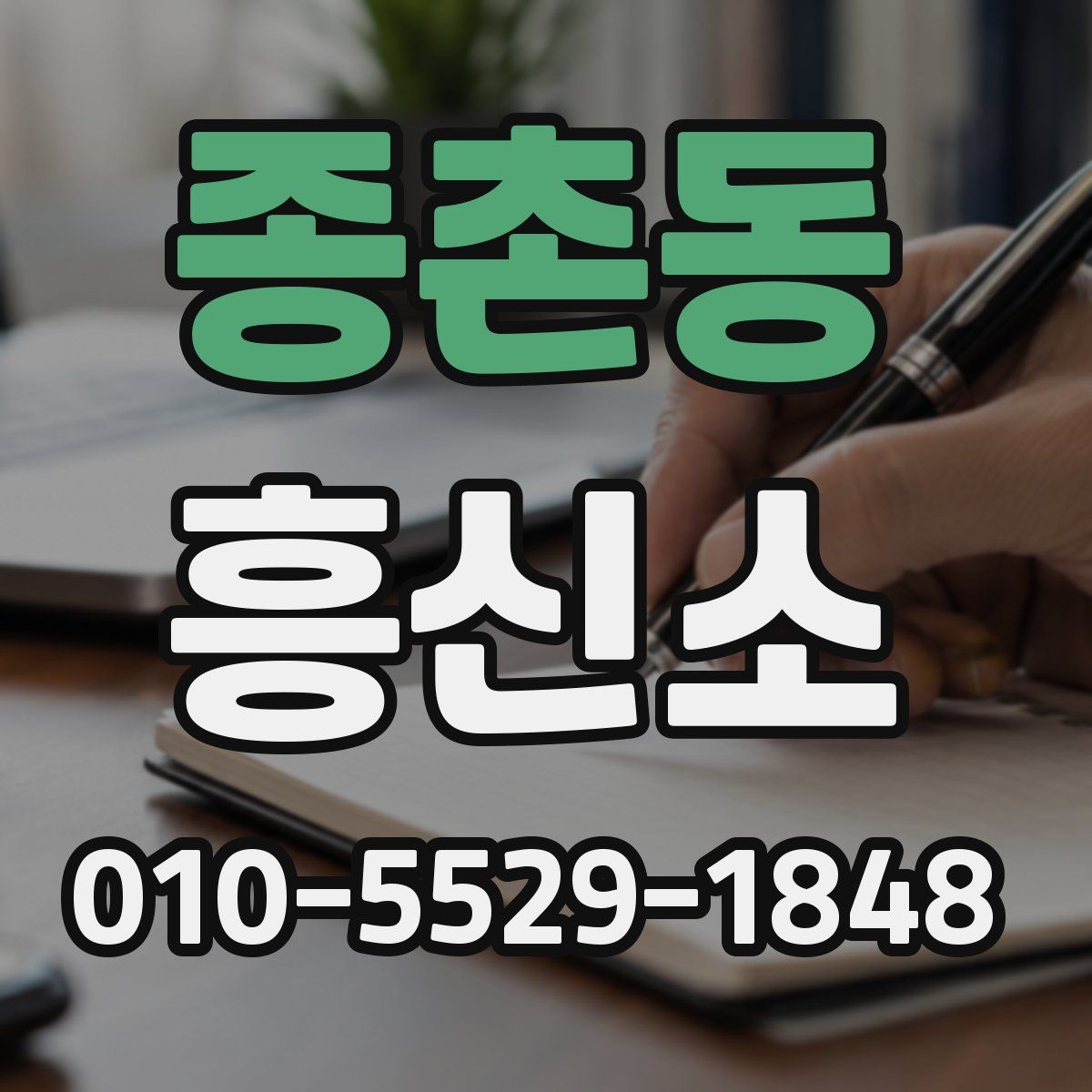 종촌동 흥신소