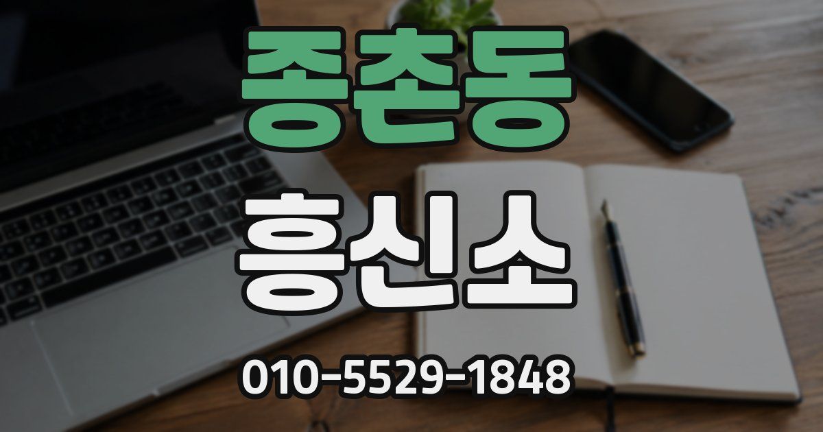 종촌동 흥신소