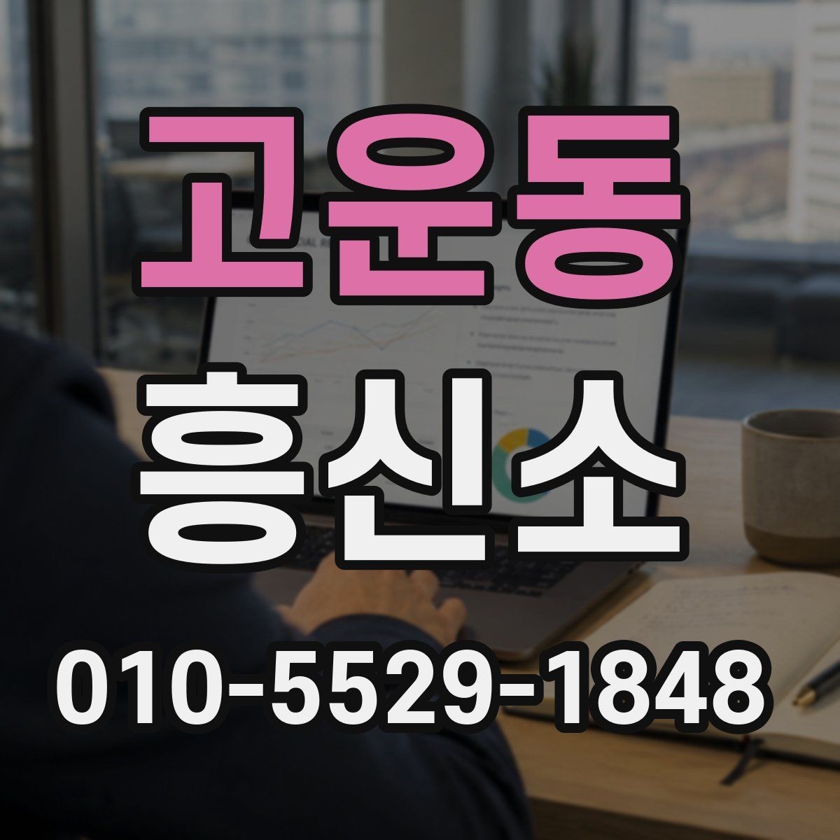 고운동 흥신소 업무를 맡길 때 신중해야 하는 이유