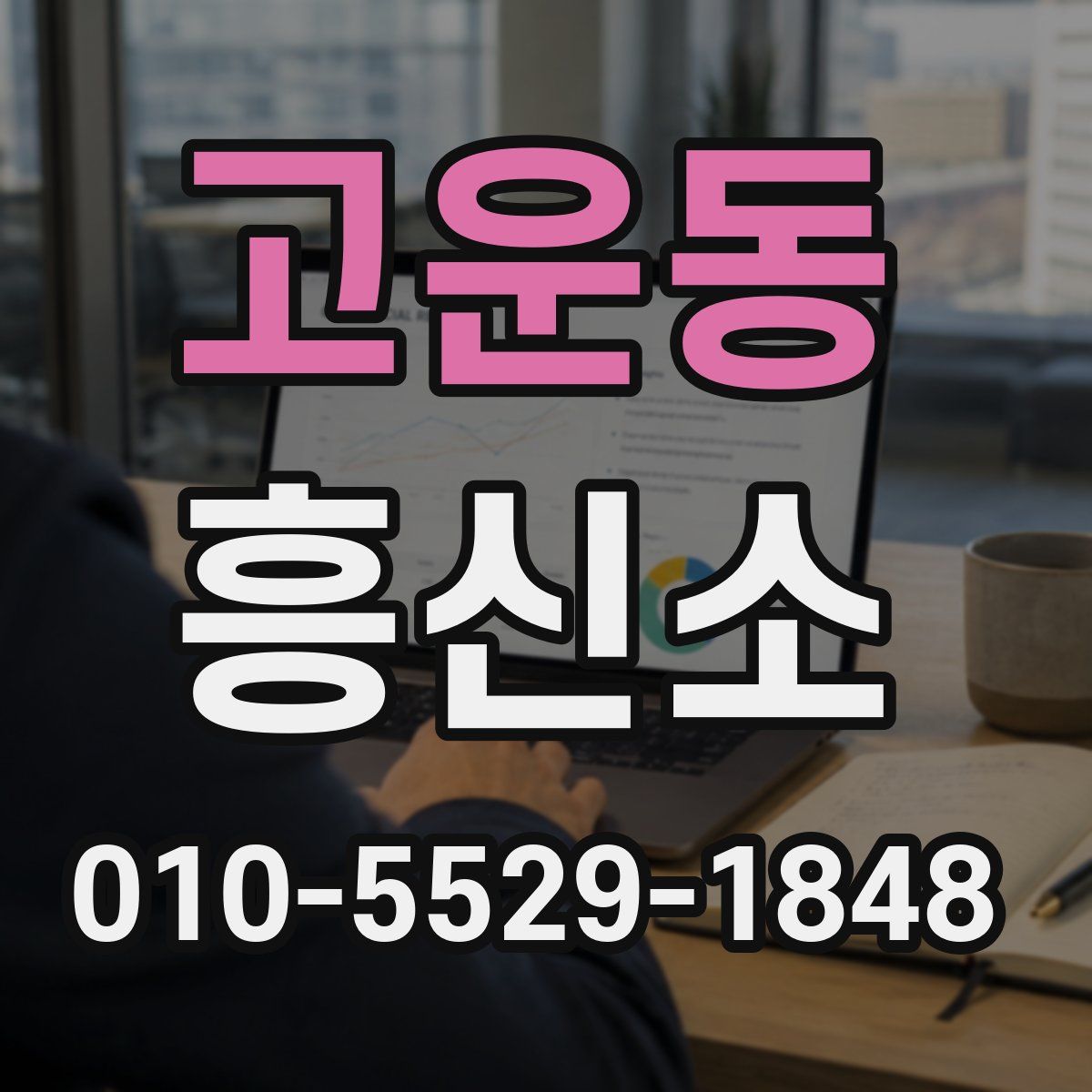 고운동 흥신소
