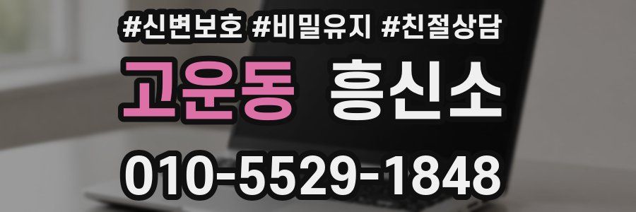 고운동 흥신소