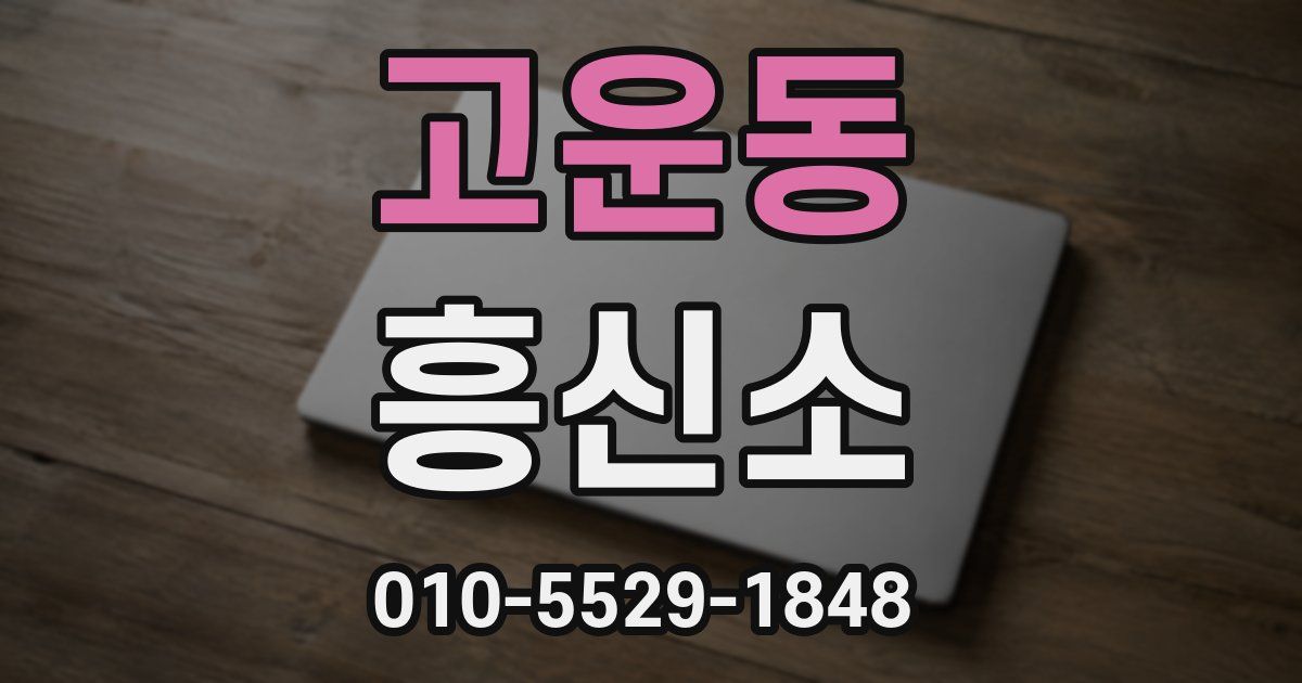 고운동 흥신소