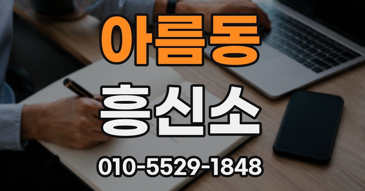 아름동 흥신소