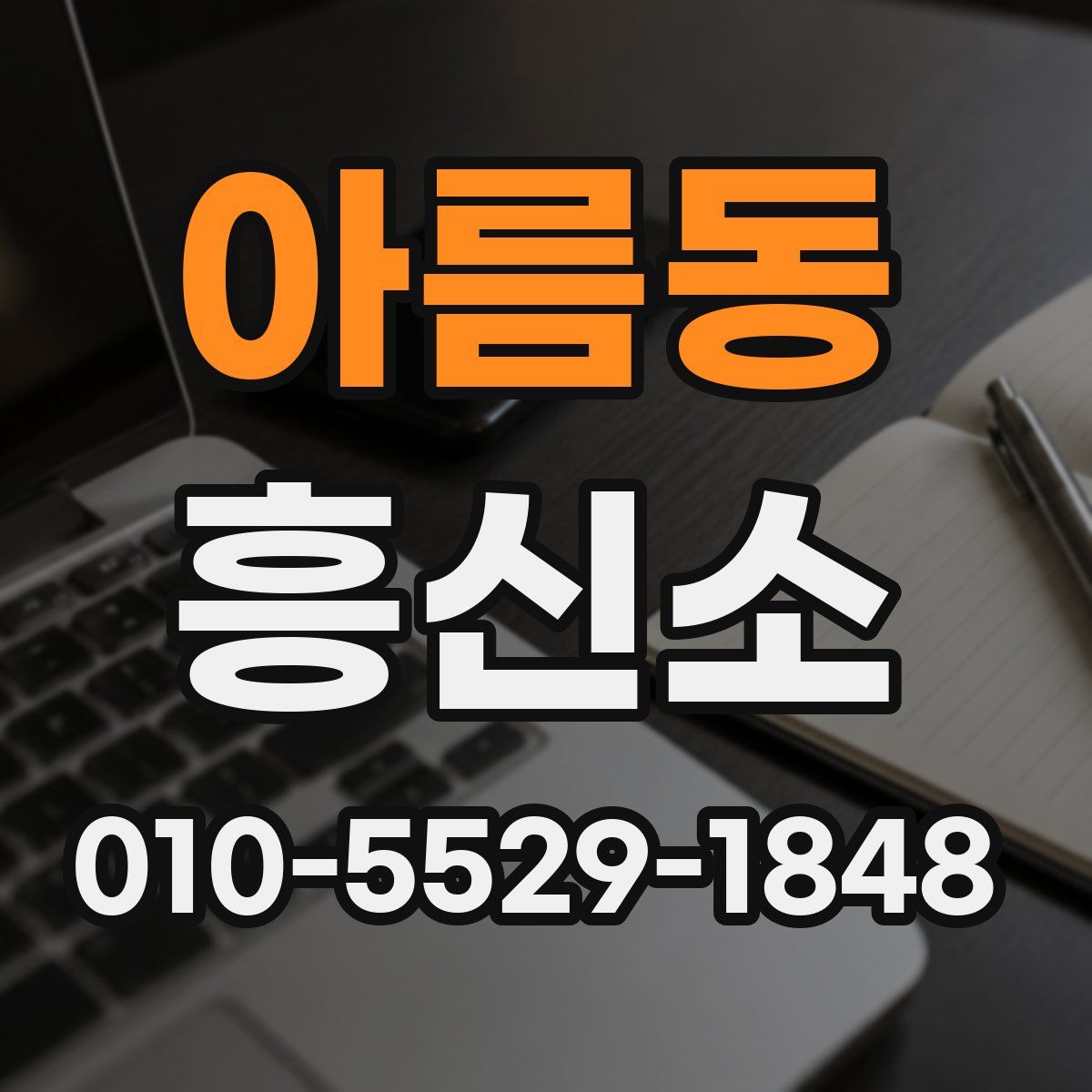 아름동 흥신소