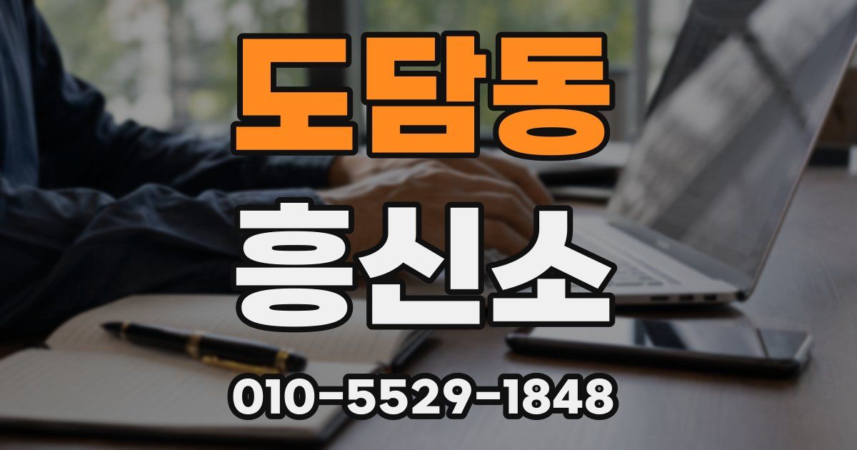 도담동 흥신소