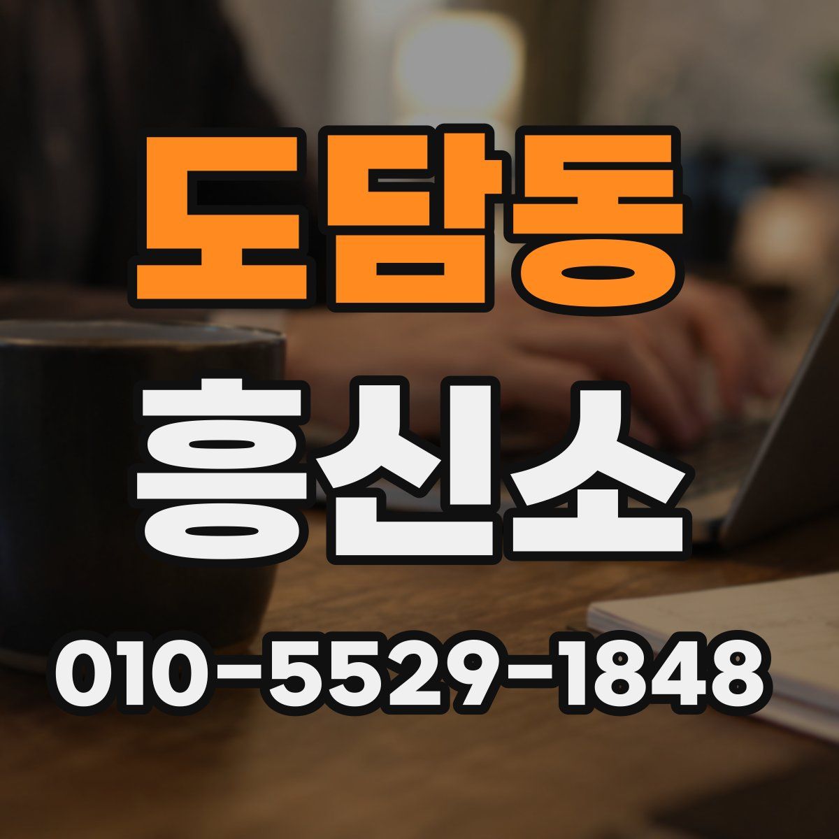 도담동 흥신소