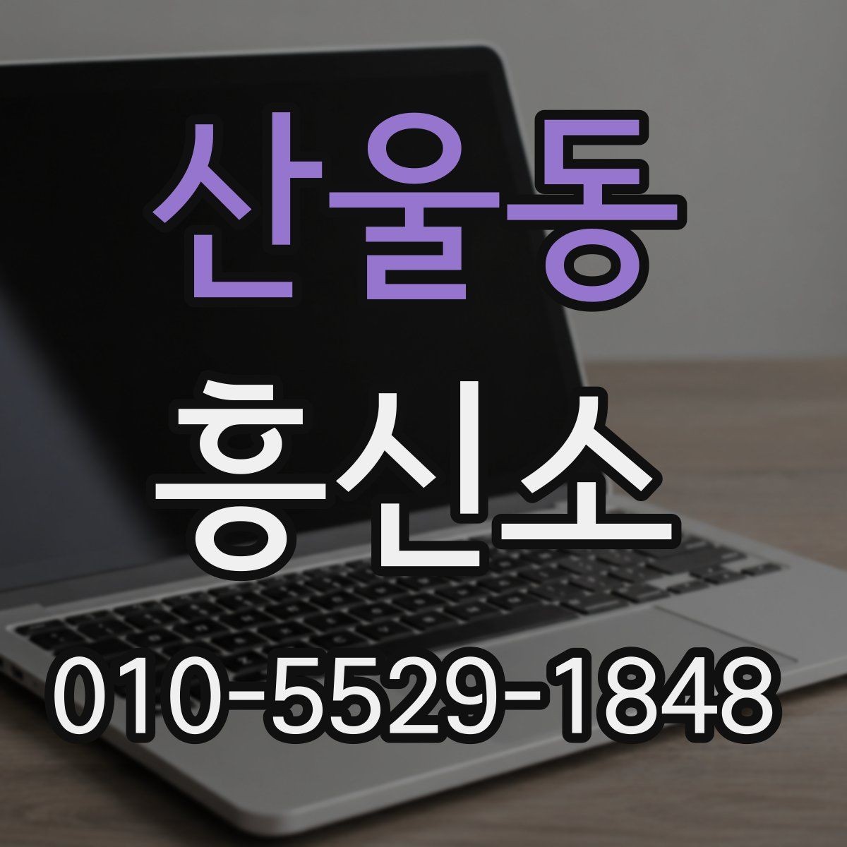 산울동 흥신소 상담 후 의뢰 여부 판단하는 법