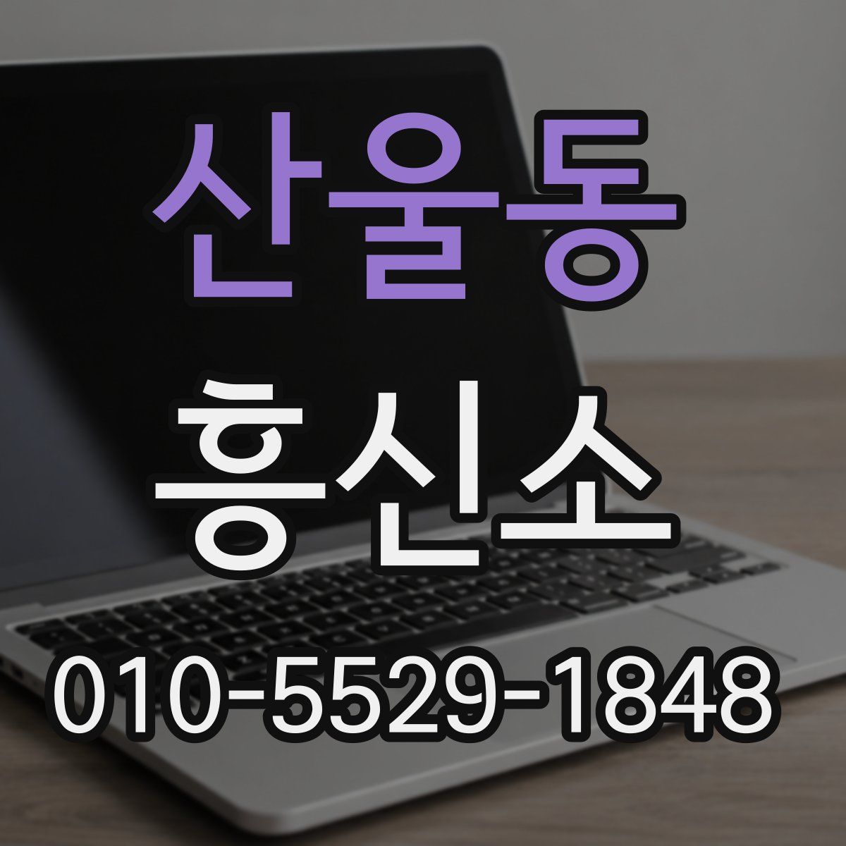 산울동 흥신소