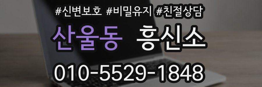 산울동 흥신소