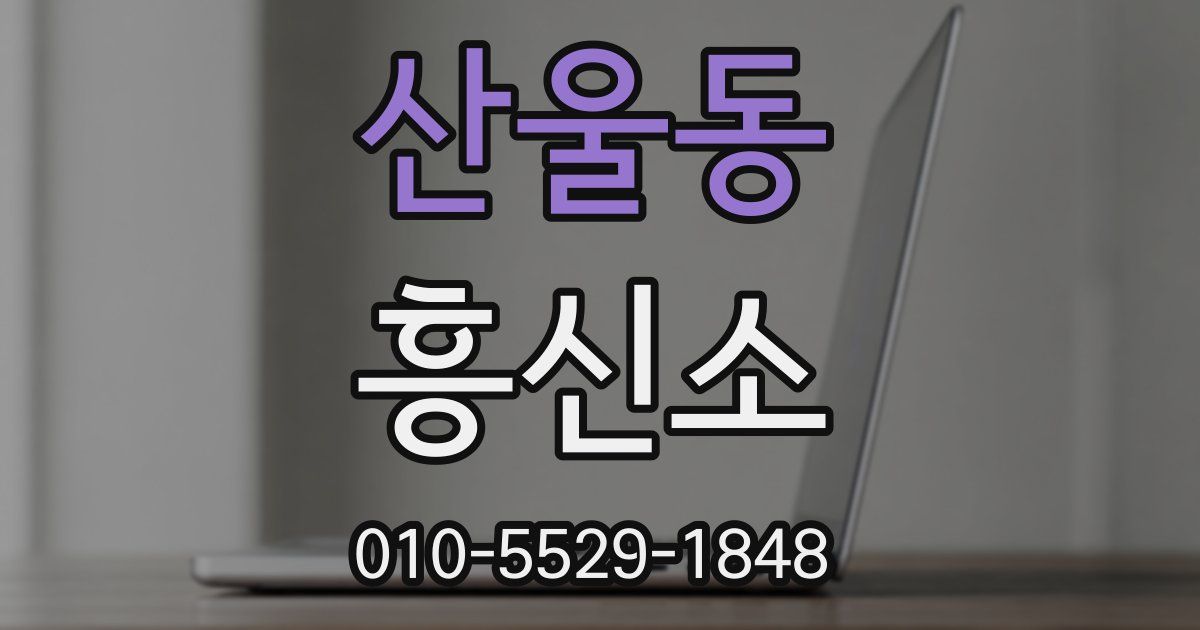 산울동 흥신소