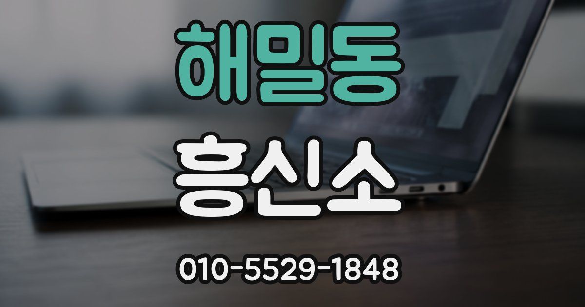 해밀동 흥신소