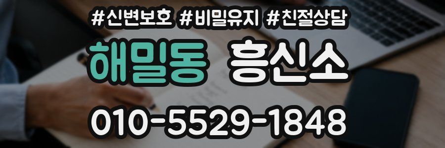 해밀동 흥신소