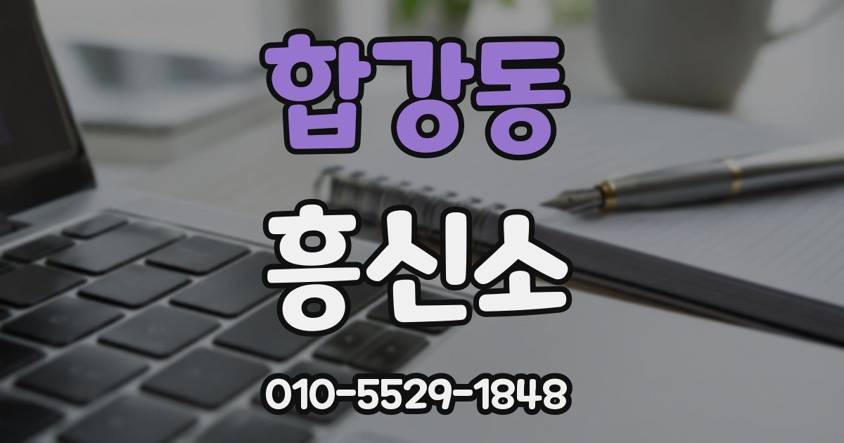 합강동 흥신소