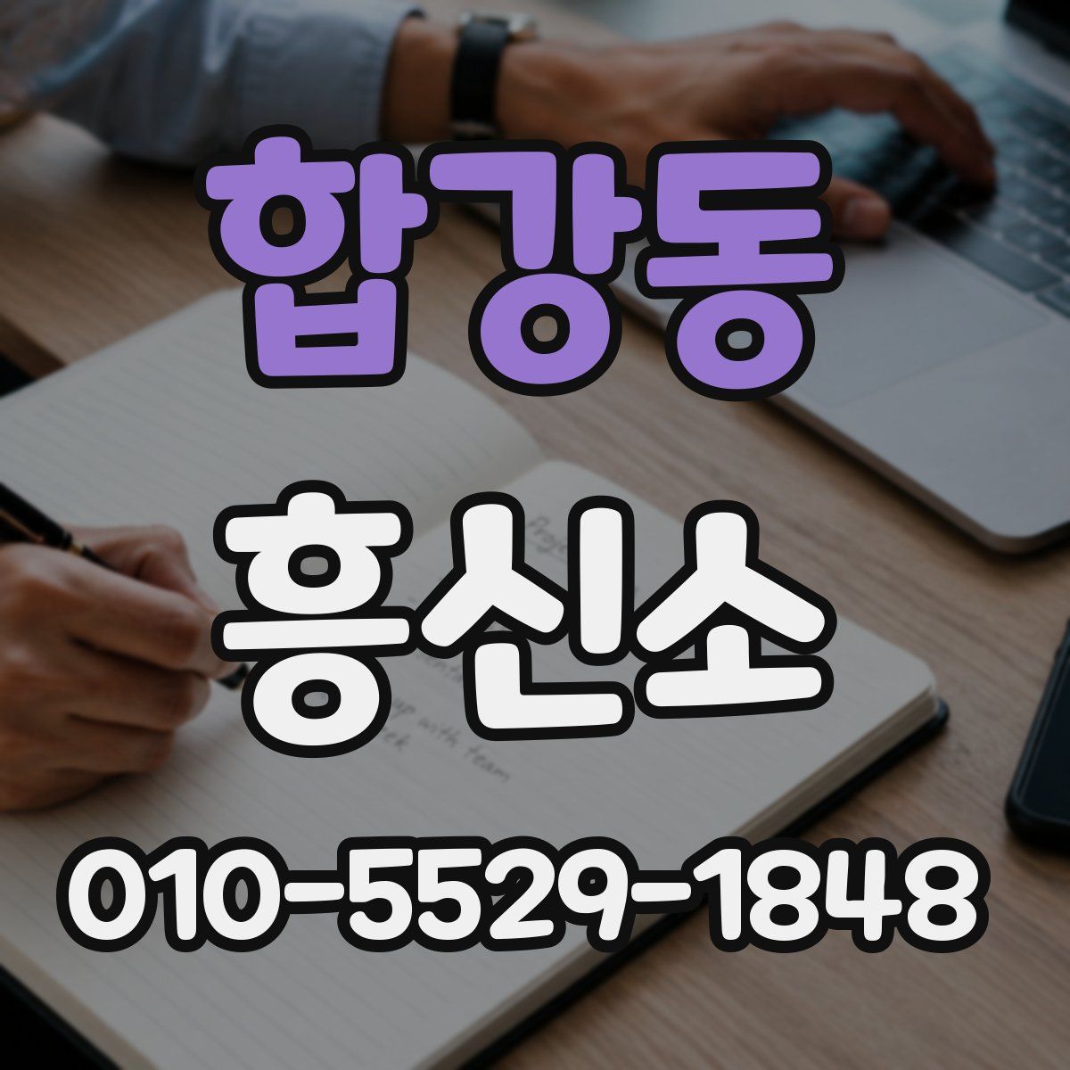 합강동 흥신소