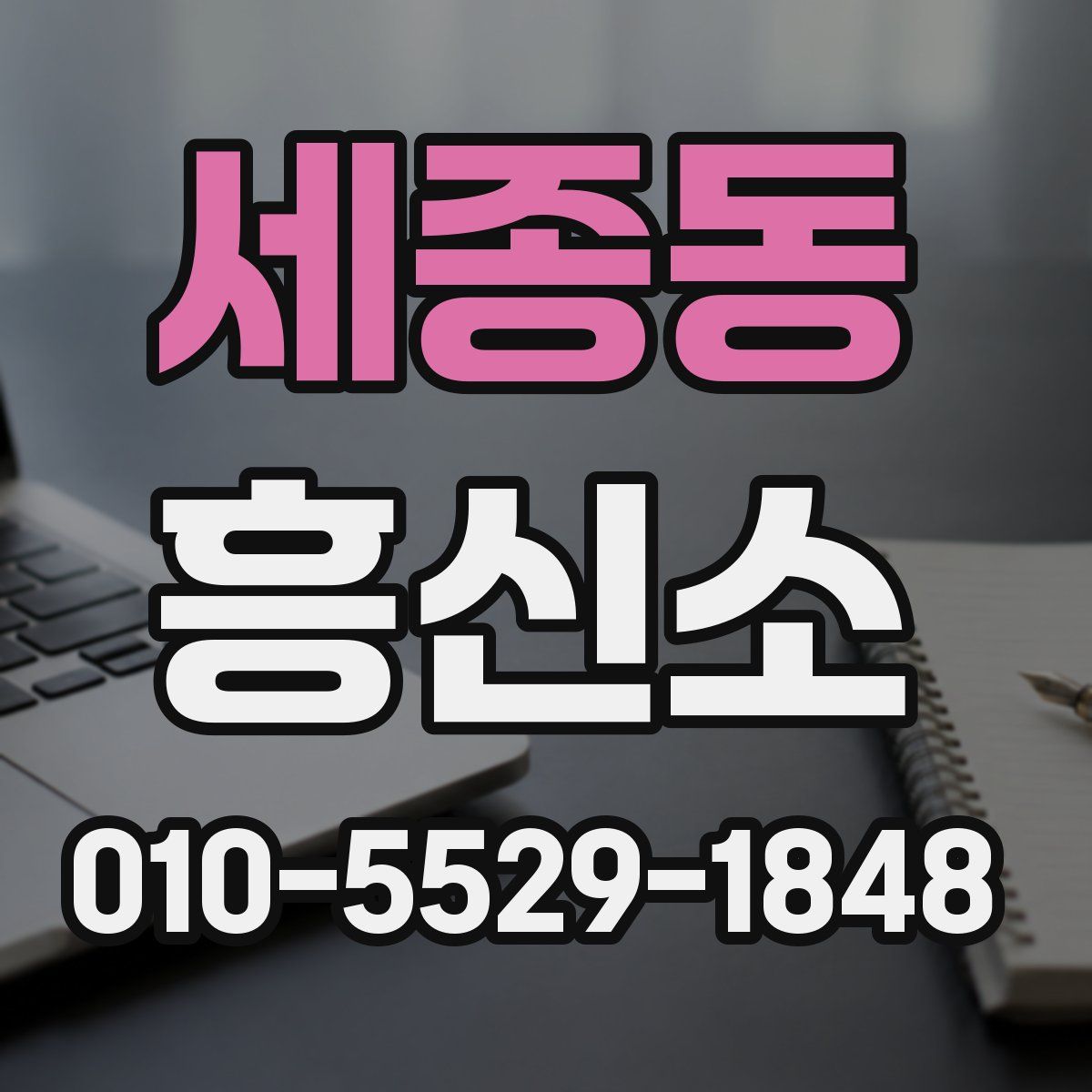 세종동 흥신소