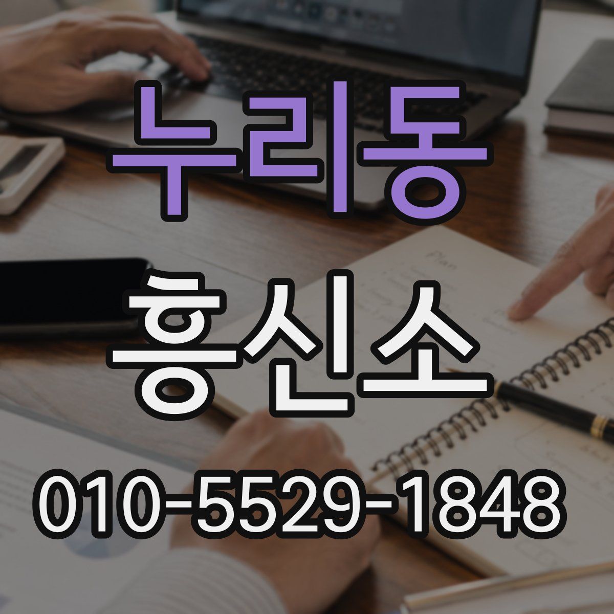 누리동 흥신소