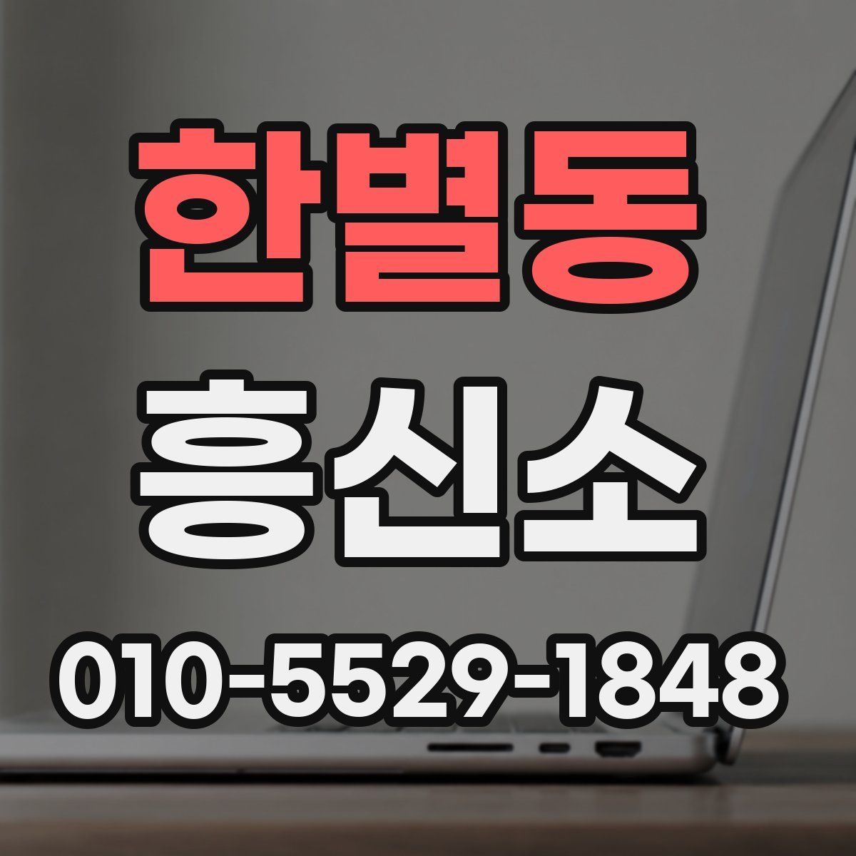 한별동 흥신소
